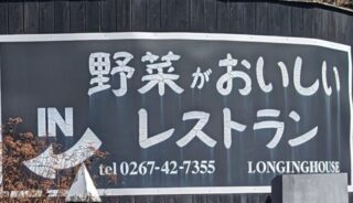 【LONGING HOUSE】軽井沢の店内ペットOKの野菜がおいしいレストラン