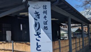 【きりさと】軽井沢のテラスペットOKのそば処