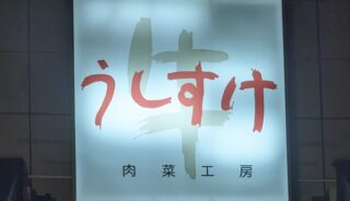 【肉菜工房うしすけ】お台場の店内ペットOKの焼肉