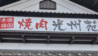 【焼肉 光州苑】軽井沢の店内ペットOKの焼肉(追記：新店舗はペット不可になりました)