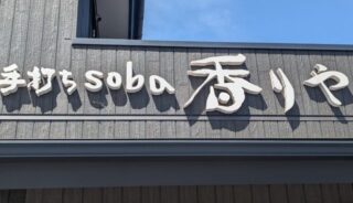 【香りや】軽井沢のテラスペットOKの手打ち soba