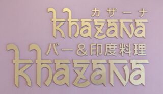 【カザーナ】お台場のテラスペットOKのインド料理