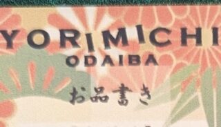 【YORIMICHI Odaiba】お台場のテラス・店内ペットOKのレストラン