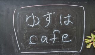 【ゆずはcafe】軽井沢のテラスペットOKのカフェ