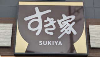 【すき屋】軽井沢のテラスペットOKの牛丼店