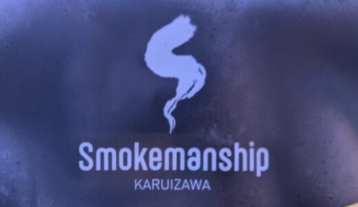 【Smokemanship】軽井沢の店内ペットOKのレストラン