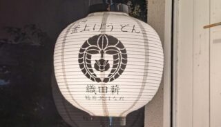 【織田薪軽井沢はなれ】軽井沢の店内ペットOKのうどん屋