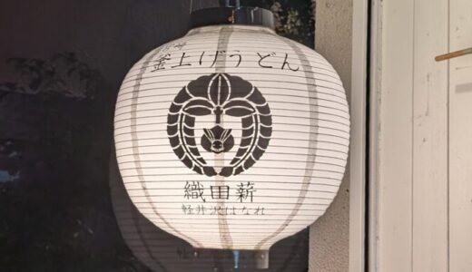 【織田薪軽井沢はなれ】軽井沢の店内ペットOKのうどん屋