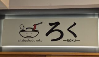 【しゃぶしゃぶ・点心 食べ放題ろく】お台場のテラスペットOKのレストラン