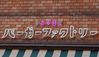 【中目黒 Burger Factory】中目黒の店内ペットOKのレストラン