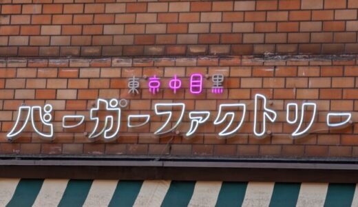 【中目黒 Burger Factory】中目黒の店内ペットOKのレストラン